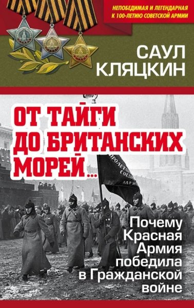 100летСовАрм От тайги до британских морей Почему Красная Армия победил