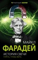 ЧерЯщНаук История свечи. Гореть, чтобы жить