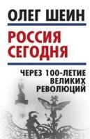 Россия сегодня. Через 100-летие великих революций