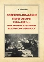 Советско-польские переговоры 1918-1921гг. и их вл.