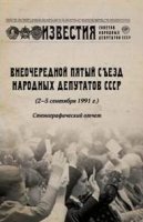 Внеочередной Пятый съезд народных депутатов СССР