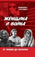 Женщина и война. От любви до насилия