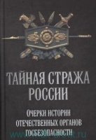 Тайная стража России. Очерки истории отечественных органов кн.2