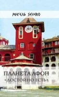 Планета Афон. «Достойно есть»