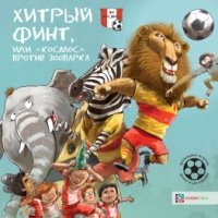 Хитрый финт, или "Космос" против зоопарка. Футбол