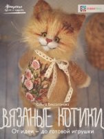 Вязаные котики. От идеи-до готовой игрушки