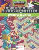 Приключения в лабиринтах. Драконы и магия