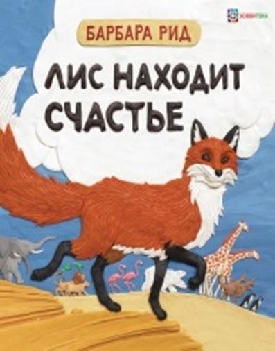 Лис находит счастье