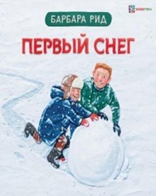 Б рид. Барбара Рид. Первый снег книга. Рид б. "первый снег". Первый снег книга детская.