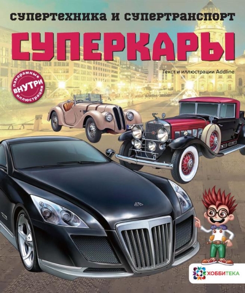 СиС Суперкары