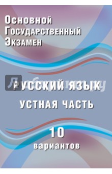 ОГЭ. Русский язык. Устная часть. 10 вариантов