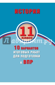 История 11кл 10 вар итог работ для подготов к ВПР