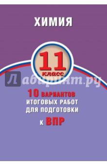 Химия 11кл 10 вар итогов работ для подготов к ВПР