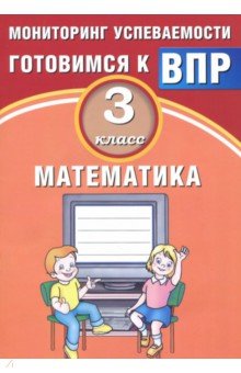 Математика 3кл Мониторинг успеваемости ВПР