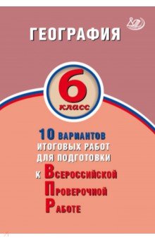 География 6кл 10 вар итог работ для подготов к ВПР