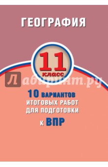 География 11кл 10 вар итог работ для подгот к ВПР