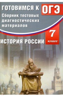 История России 7кл Готовимся к ОГЭ Сб тестов диагн