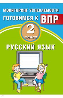 Русский язык 2кл Мониторинг успеваемости ВПР