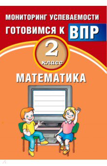 Математика 2кл Мониторинг успеваемости ВПР