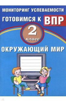 Окружающий мир 2кл Мониторинг успеваемости ВПР