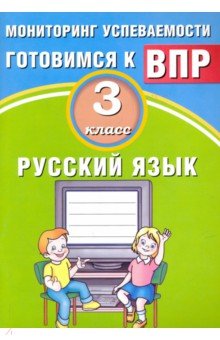 Русский язык 3кл Мониторинг успеваемости ВПР