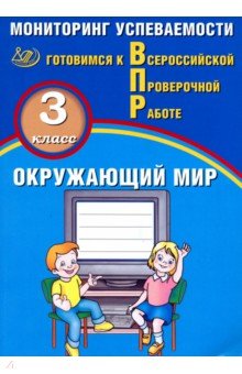 Окружающий мир 3кл Мониторинг успеваемости ВПР