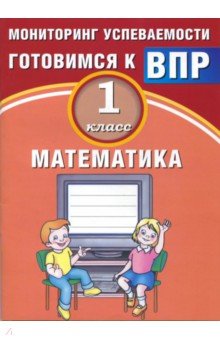 Математика 1кл Мониторинг успеваемости ВПР