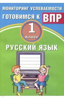 Русский язык 1кл Мониторинг успеваемости ВПР