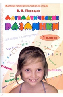 Математические разминки 1кл