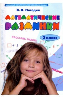 Математические разминки 2кл