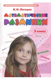 Математические разминки 3кл