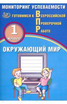 Окружающий мир 1кл Мониторинг успеваемости ВПР