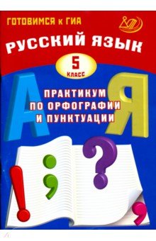 Русский язык 5кл Практикум по орфогр. и пунктуации