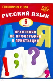 Русский язык 6кл Практикум по орфогр. и пунктуации