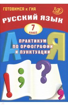 Русский язык 7кл Практикум по орфогр. и пунктуации