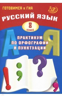 Русский язык 8кл Практикум по орфогр. и пунктуации