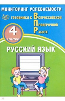 Русский язык 4кл Мониторинг успеваемости ВПР