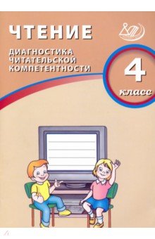 Чтение 4кл Диагностика читательской компетентности