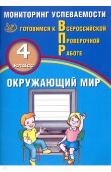 Окружающий мир 4кл Мониторинг успеваемости ВПР