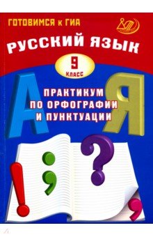 Русский язык 9кл Практикум по орфогр. и пунктуации