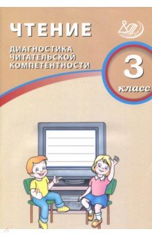 Чтение 3кл Диагностика читательской компетентности