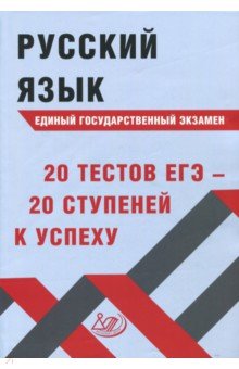 Русский язык ЕГЭ 20 тестов ЕГЭ - 20 ступ. к успеху