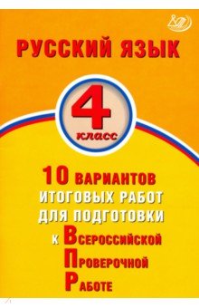 Русский язык 4кл 10 вар.итогов.работ для подготов.