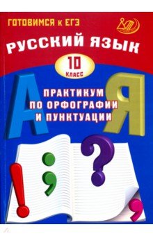 Русский язык 10кл Практикум по орфогр.и пунктуации