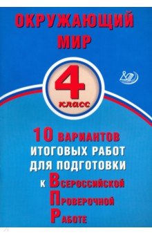 Окружающий мир 4кл 10 вар.итогов.работ для подгот.