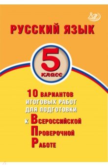 Русск язык 5кл 10 вар итогов работ для подг к ВПР