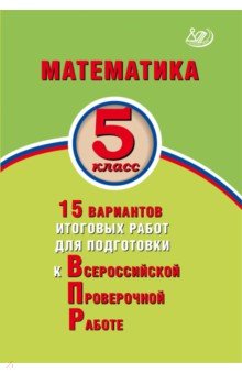 Математика 5кл 15 вар итог работ для подгот к ВПР