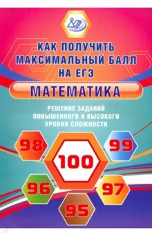 Математика. Решение заданий повыш.и высок.уровня