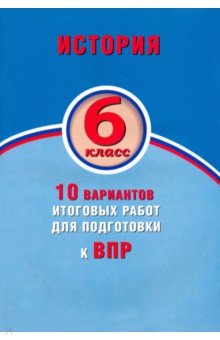 История 6кл 10 вар итог работ для подготов к ВПР