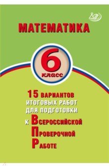 Математика 6кл 15 вар итог работ для подгот к ВПР